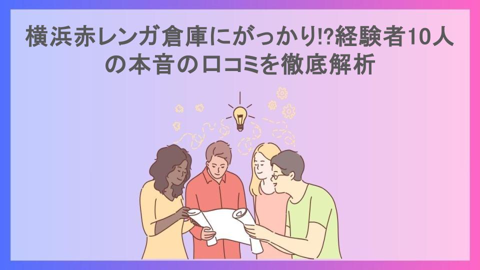 横浜赤レンガ倉庫にがっかり!?経験者10人の本音の口コミを徹底解析